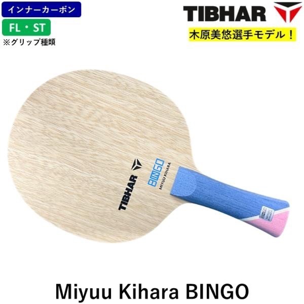 《桌球88》全新日版 木原美悠使用 Tibhar Bingo 5+2內置 桌球拍-細節圖2