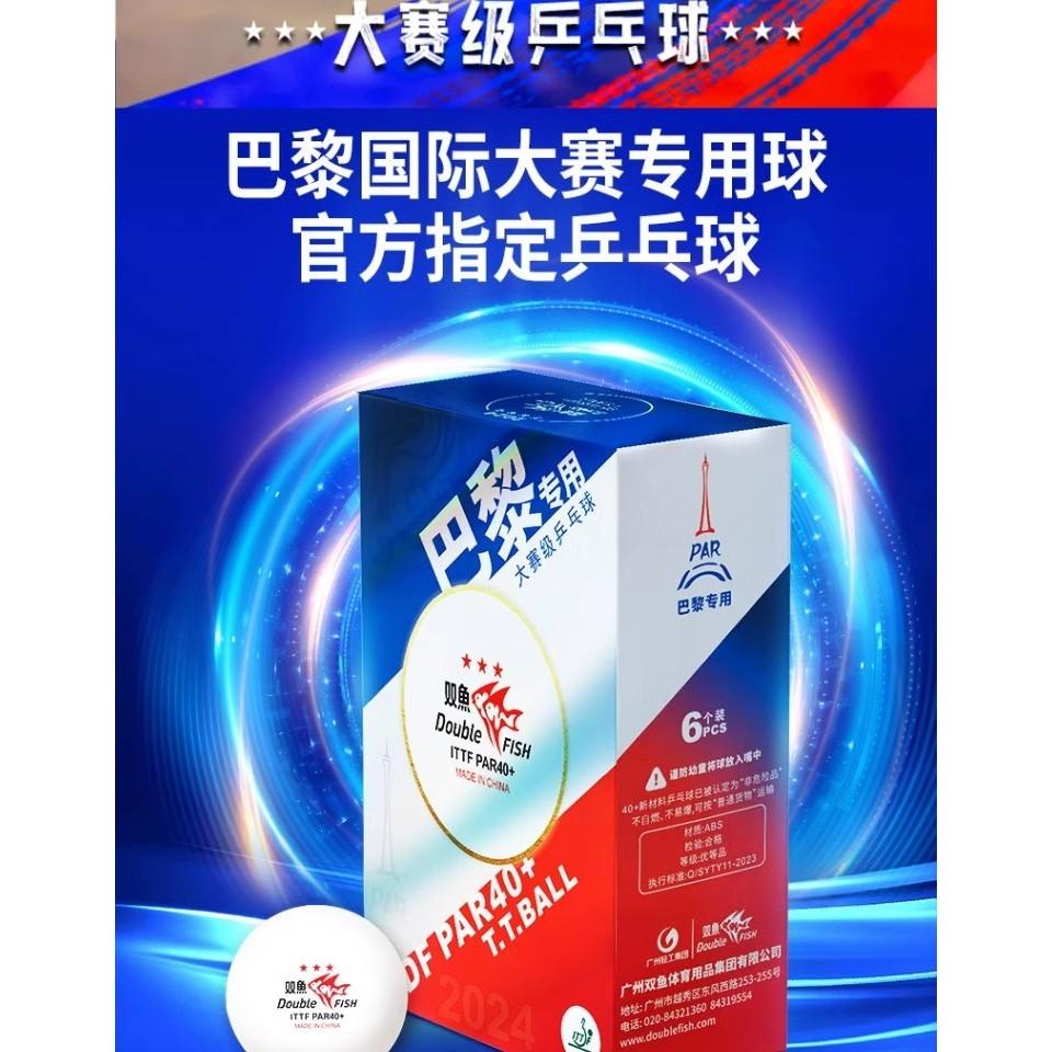 『良心桌球小舖』雙魚 巴黎奧運專用 正式比賽球 PRA40+ 高分子有縫球-細節圖2