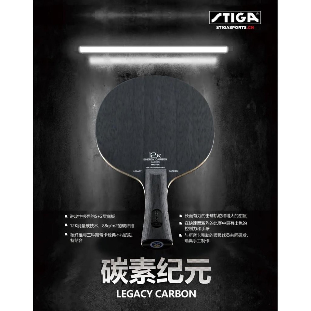 『良心桌球小舖』Stiga Legacy Carbon 樊鎮東黑標 碳素紀元-細節圖4