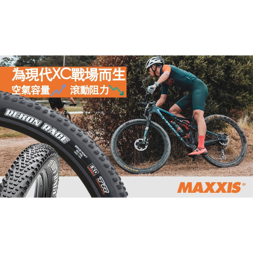 ⚠️出清【MAXXIS XC】 REKON RACE WT 29X2.4越野登山車胎（支援無內胎）
