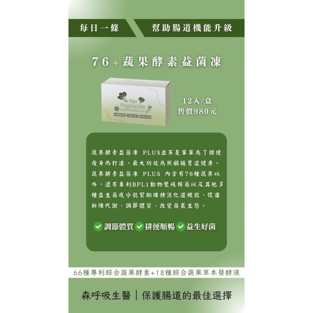 雙11限時下殺買3送1買4送2 | 76+蔬果酵素益菌凍|超值優惠組|孫佳琪推薦|茉本|森挪威l促進代謝|大便順暢|免運-細節圖5