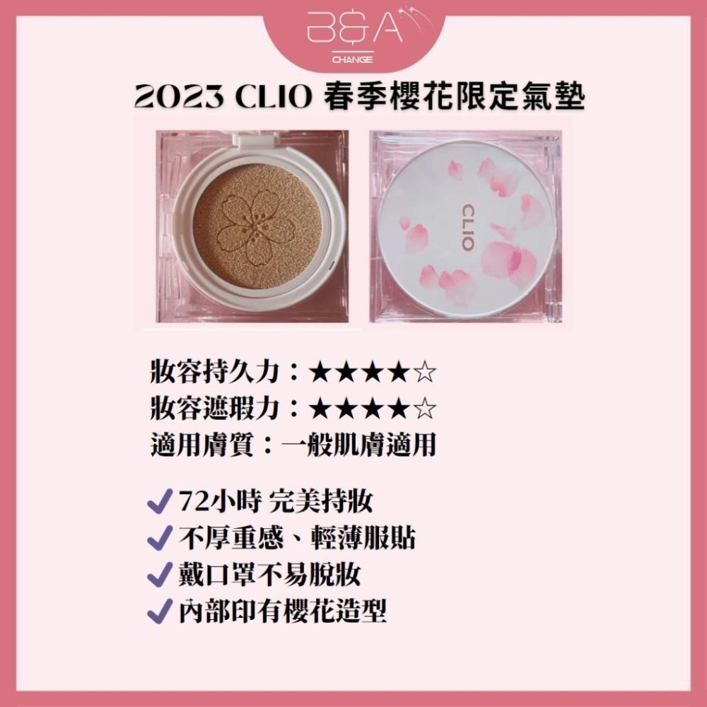 【B&A Change】已斷貨售現貨為止 !CLIO Kill Cover 72小時🌸櫻花限量氣墊 高遮瑕力 不脫妝-細節圖3