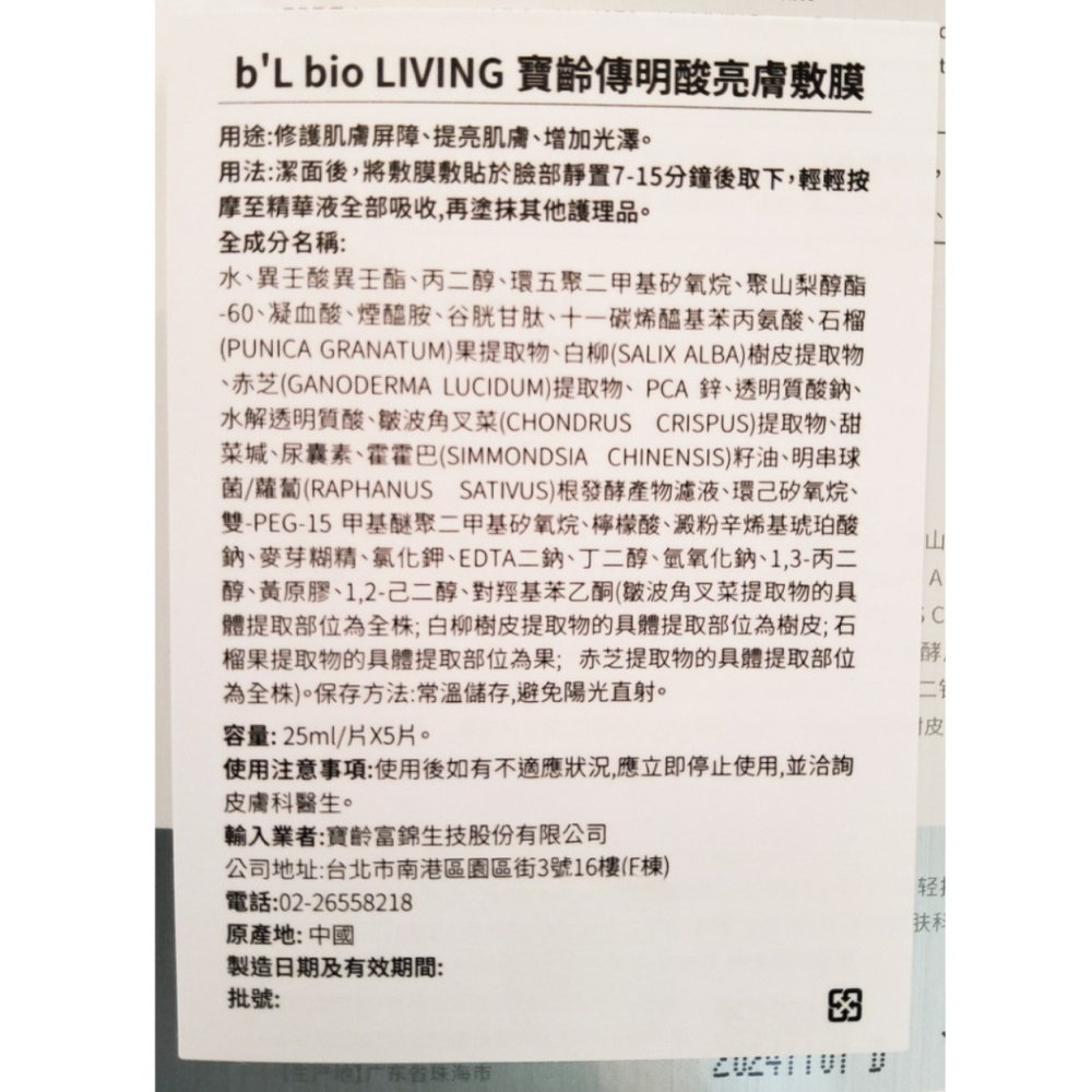 b＇L bio LIVING 寶齡傳明酸亮膚膜 (25mlx5片) 保濕面膜 面膜 寶齡富錦-細節圖2