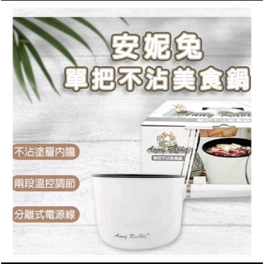 安妮兔 單把不沾美食鍋(1.5L) 租屋族最愛-細節圖2