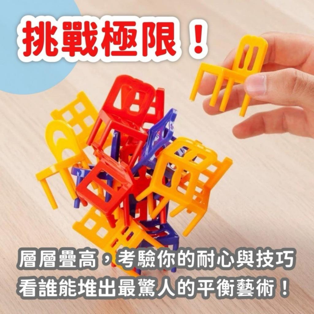 疊椅子桌遊 椅子疊疊高 疊疊樂 桌遊 派對遊戲 兒童桌遊 兒童訓練 親子桌遊 平衡遊戲 堆堆樂-細節圖3