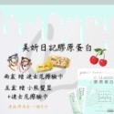下單滿額抽機票✈️美妍日記 膠原蛋白🌹國民膠原. 小資膠原. 小禮物 贈品 滿額禮 ❤️ 送禮自用兩相宜！過年-規格圖4