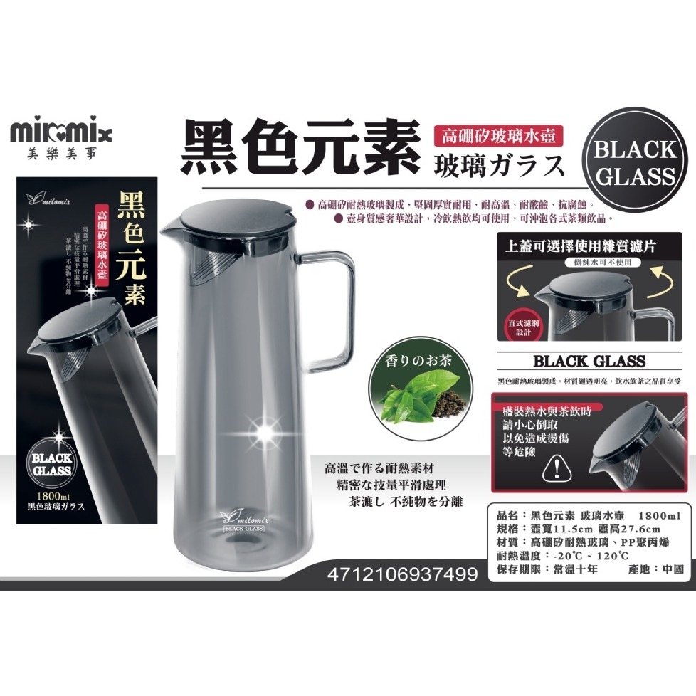 美樂美事黑色元素 玻璃水壺 1800ml 黑色玻璃 冷水壺-細節圖2