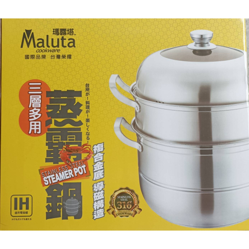 新包裝 Maluta 瑪露塔 316不鏽鋼三層多用蒸霸鍋