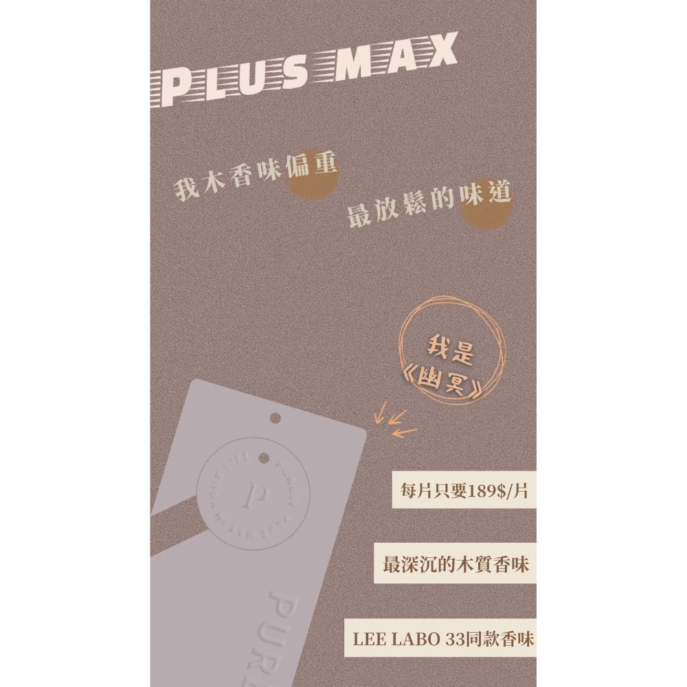 purely 純粹香氛plus max版 純粹香片 香氛吊卡 特調香氛片 正裝五片送迷你單片-細節圖3