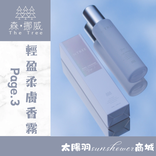 Page.3 保養型身體保濕噴霧 150ML