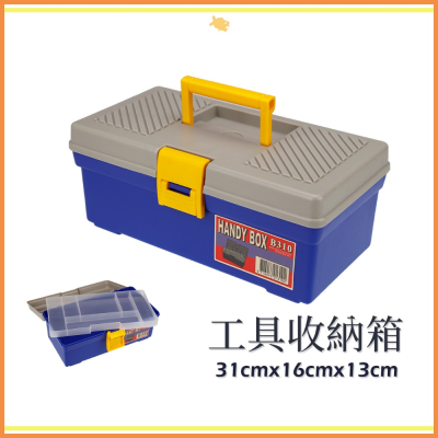 工具箱 收納盒 31*16*13cm B310 QiCai 生活 雜物 分類 零件 單層 臺灣製造 現貨