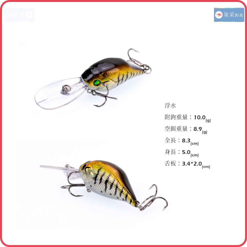 深潛 小胖子 10.0g 8.3cm 浮水 柒采釣具 搖滾 路亞 假餌 Crankbait 釣魚 硬餌-細節圖2