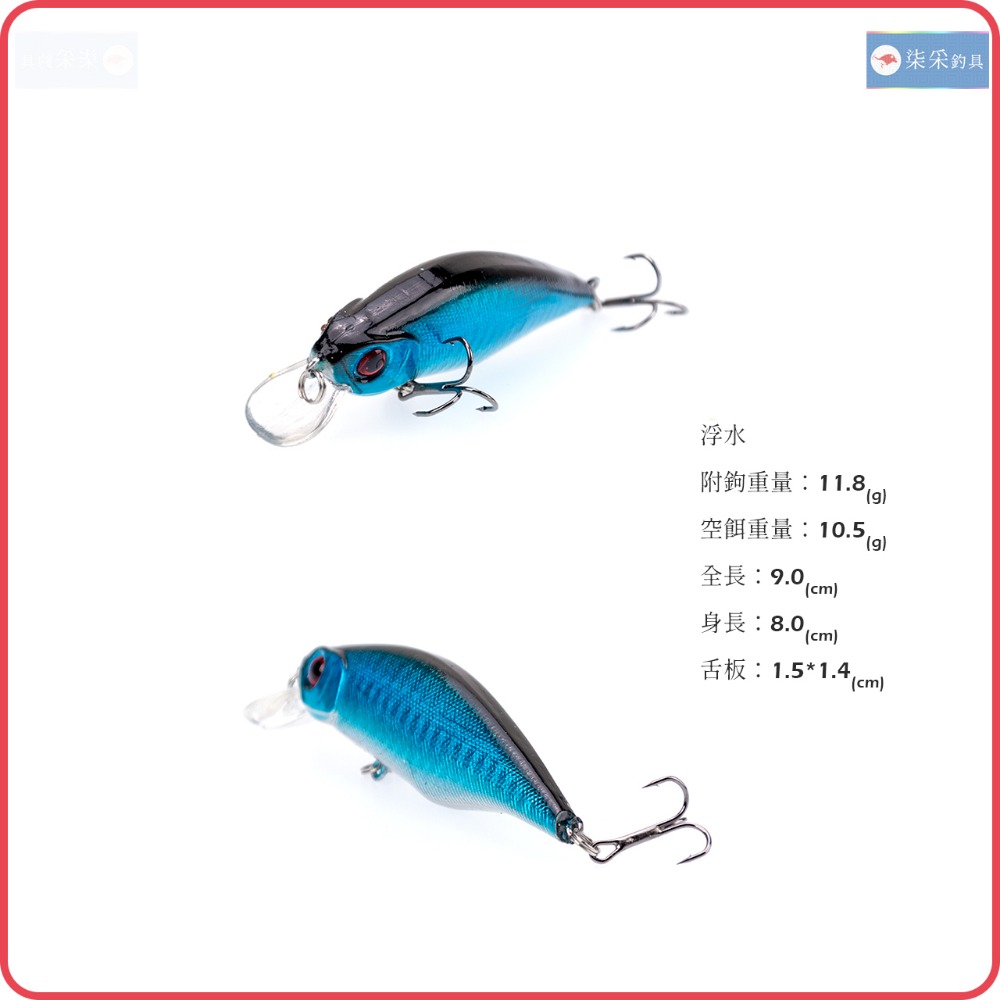 米諾 11.8g 9.0cm 浮水 柒采釣具 路亞 假餌 Minnow 硬餌 擬餌 釣魚 塑料餌-細節圖2