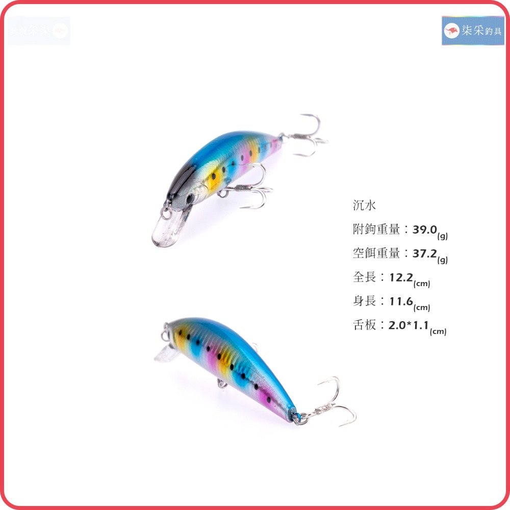 大米諾 39.0g 12.2cm 沉水 柒采釣具 岸拋 船釣 假餌 Minnow 硬餌 釣魚-細節圖2