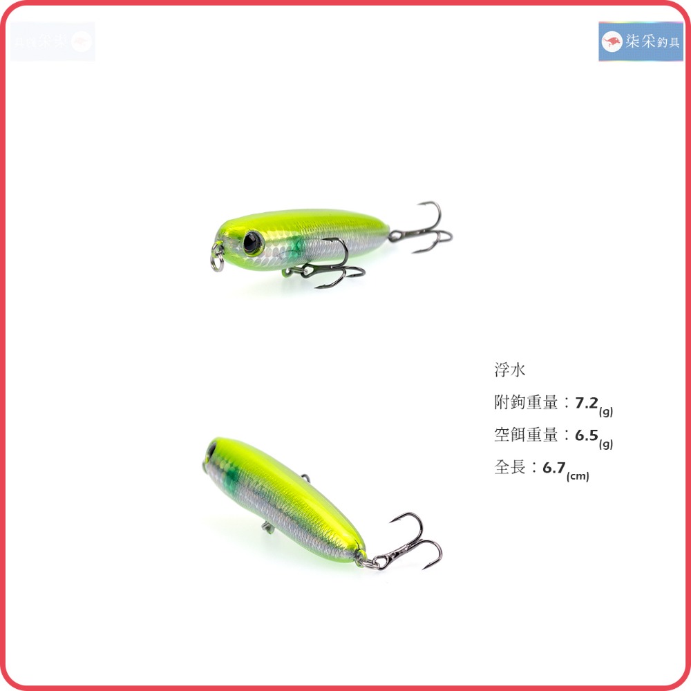 鉛筆 7.2g 6.7cm 浮水 柒采釣具 路亞 假餌 之字 Pencil 水表餌-細節圖2