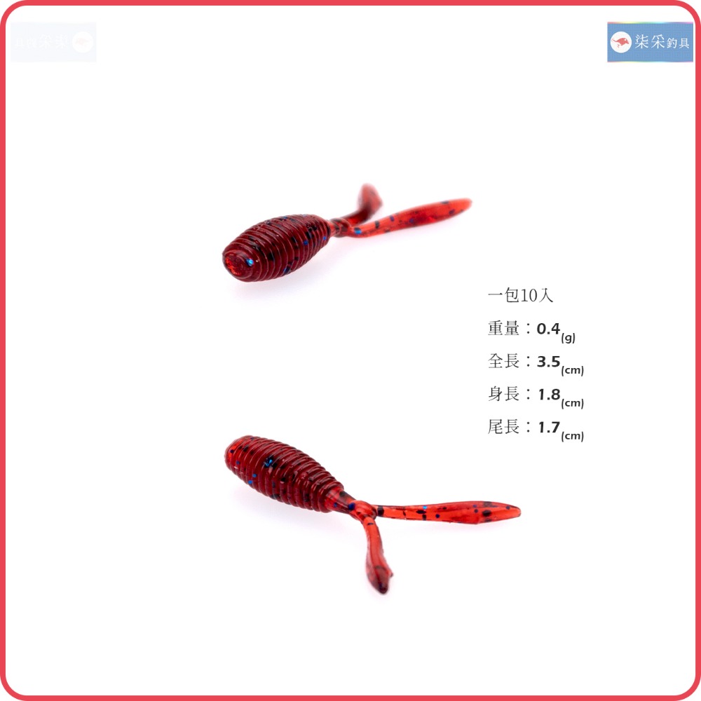 微物 雙尾 軟餌 0.4g 3.5cm 10入 柒采釣具 路亞 軟蟲 根釣 假餌 釣魚-細節圖2