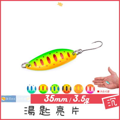 勺型 湯匙 亮片 3.5g 3.5cm 柒采釣具 馬口 路亞 假餌 釣餌 釣魚