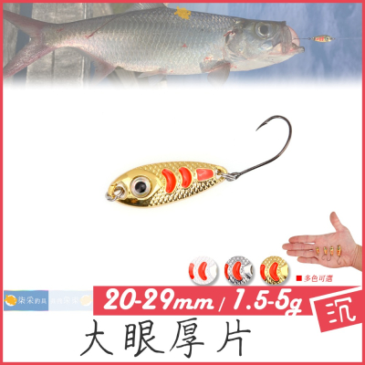 大眼厚片 1.5~5g 2.0~2.9cm 柒采釣具 路亞 假餌 亮片 微物 馬口 釣魚