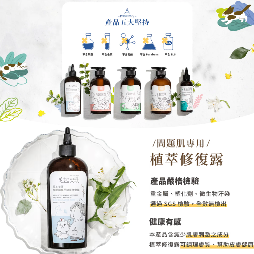 毛起來 MAOUP 植萃修復露 225ml【問題肌救星】先乾洗後加水 溫和止癢去屑 寵物洗毛精 貓狗通用 台灣製-細節圖7