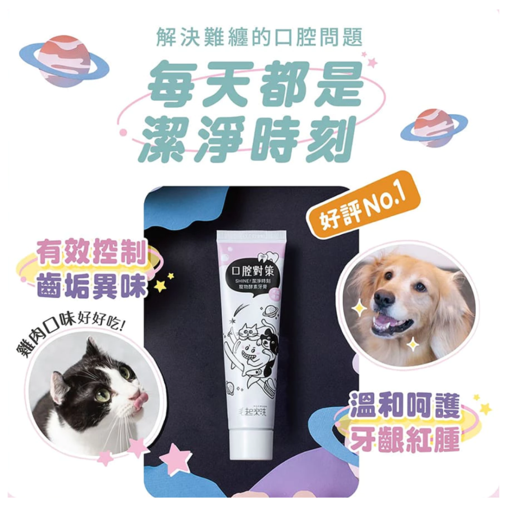 【毛起來】SHINE! 潔淨時刻寵物酵素牙膏 75g (雞肉口味/可吞食) 貓狗通用 潔牙 去口臭 牙結石救星 狗牙膏-細節圖2