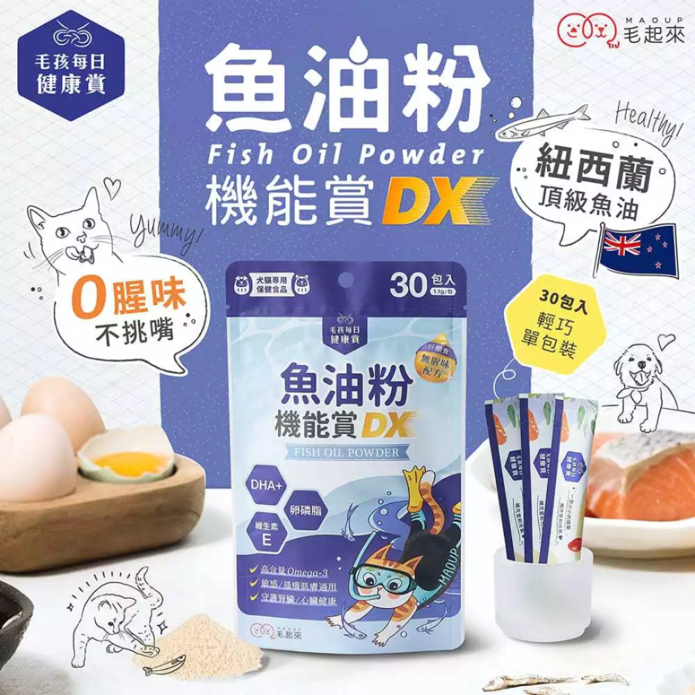 毛起來 魚油粉機能賞DX 30包/袋【0腥味不挑嘴】紐西蘭頂級魚油 Omega-3 寵物魚油 貓狗保健 皮膚腎臟-細節圖2