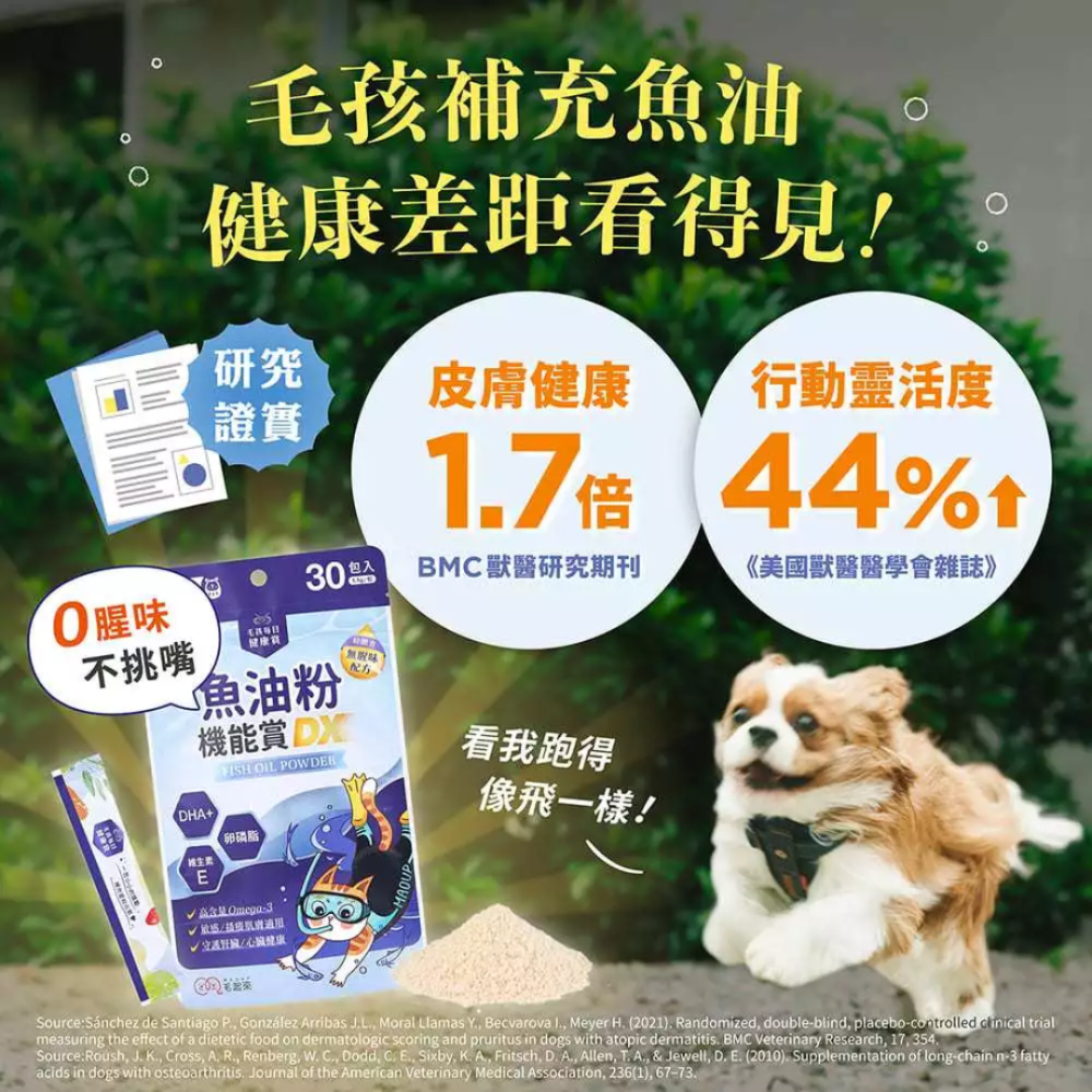 毛起來 魚油粉機能賞DX 30包/袋【0腥味不挑嘴】紐西蘭頂級魚油 Omega-3 寵物魚油 貓狗保健 皮膚腎臟-細節圖6