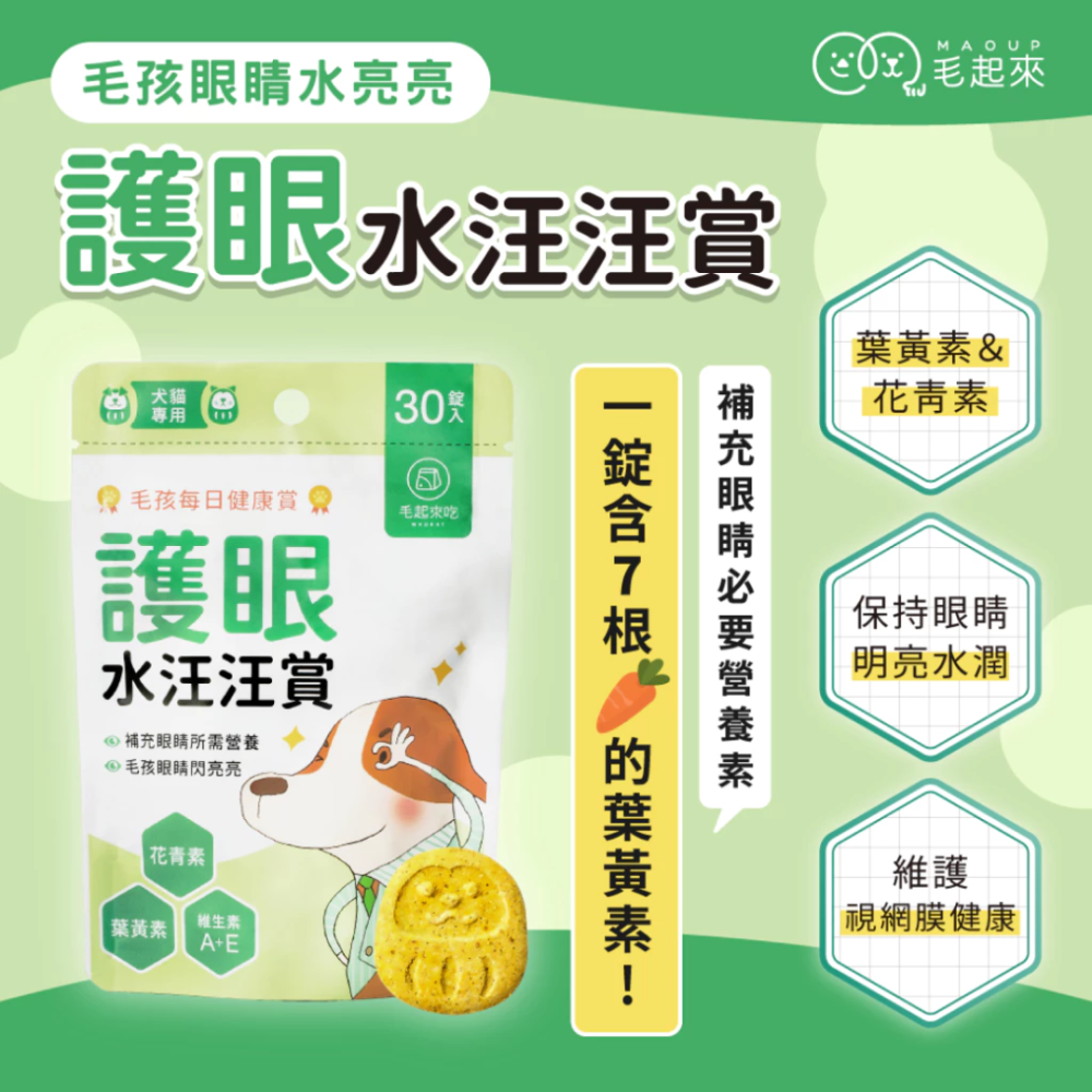 【毛起來】護眼水汪汪賞 30錠 (葉黃素+花青素) 寵物眼睛保健 狗狗貓咪視力保養 淚痕救星 SGS認證 台灣製-細節圖2