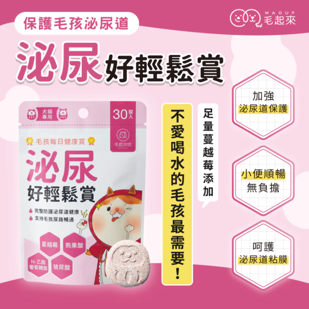 【毛起來】泌尿好輕鬆賞(30錠) 犬貓通用 濃縮蔓越莓+N-乙醯葡萄糖胺+色胺酸【舒緩壓力x黏膜防護】寵物泌尿保健-細節圖2