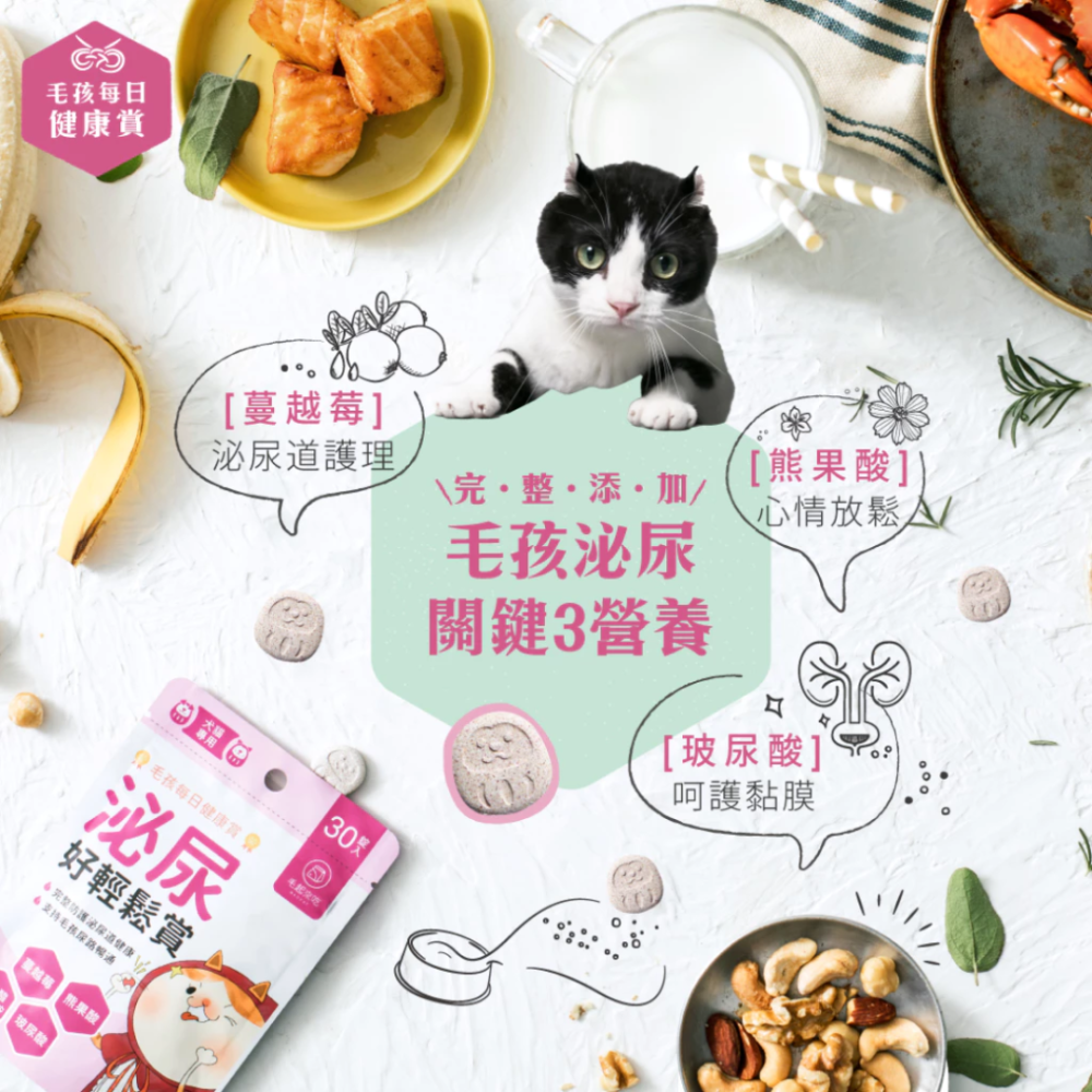 【毛起來】泌尿好輕鬆賞(30錠) 犬貓通用 濃縮蔓越莓+N-乙醯葡萄糖胺+色胺酸【舒緩壓力x黏膜防護】寵物泌尿保健-細節圖3