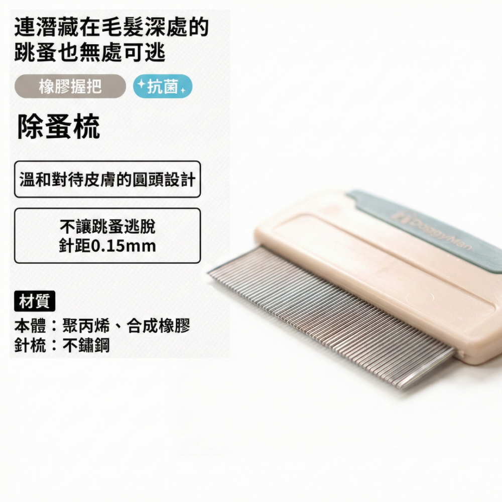 【DoggyMan】抗菌除蚤梳 BS-15｜0.15mm極密齒距 物理除蟲 圓潤針頭不傷膚 貓狗通用 臉部腳底細節梳-細節圖5