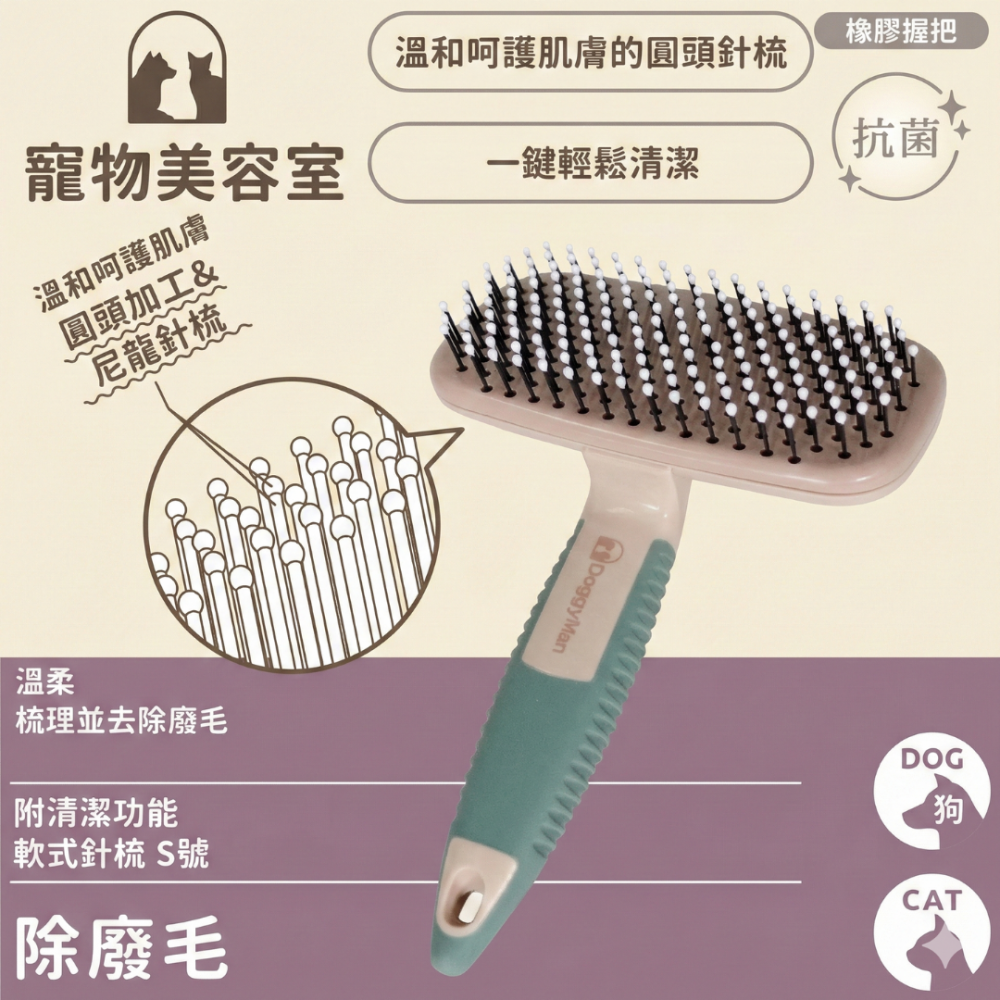 【DoggyMan】寵物美容室｜抗菌圓頭軟式針梳(S號) 一鍵清毛不卡手 溫柔按摩 去廢毛神器 貓梳 狗梳 寵物梳子-細節圖2