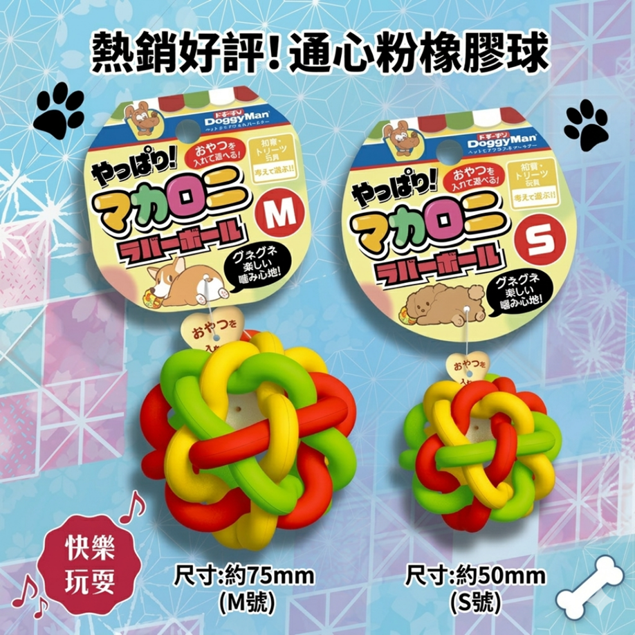 DoggyMan 通心粉橡膠球｜狗狗益智藏食玩具｜寵物漏食球｜軟Q耐咬磨牙球｜中小型犬解悶神器 S與M號-細節圖4