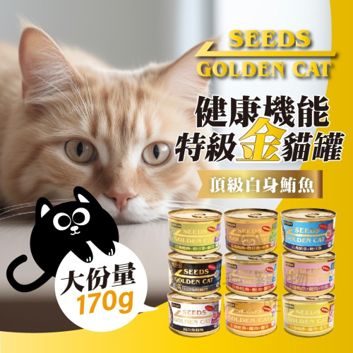 SEEDS 惜時Golden Cat健康機能特級金貓罐 170g 大金罐 貓罐貓食品 寵物罐頭 惜時