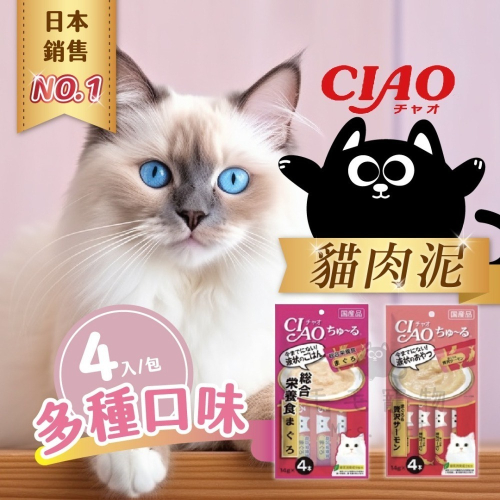 日本製 Ciao 貓肉泥 四入組 寵物肉泥 寵物食品 貓肉泥 肉泥 獎勵點心 貓食品 貓零食