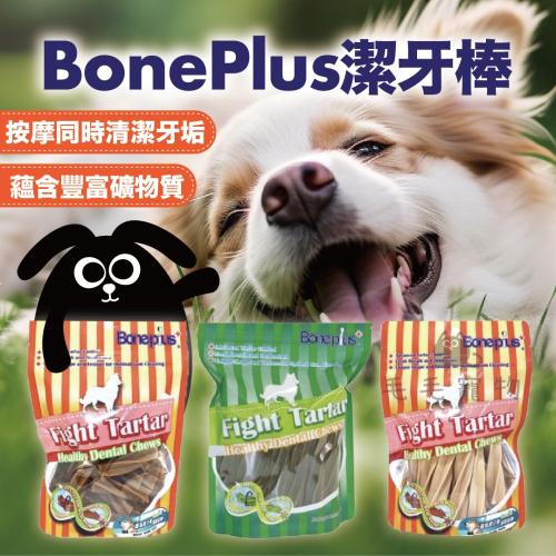 Bone Plus潔牙棒 口腔保健 葉綠素 牛奶 高鈣 潔牙 潔牙骨 Boneplus 狗零食