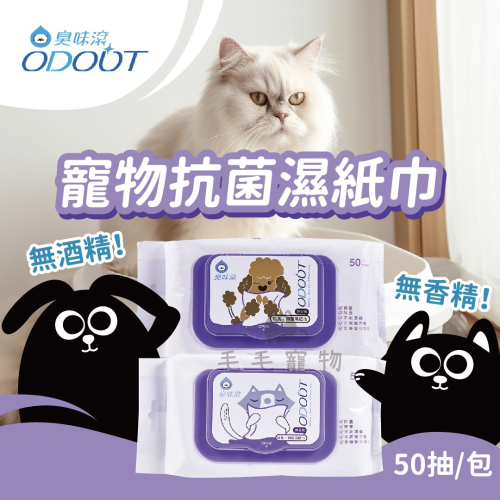 ODOUT 臭味滾 犬/貓/鼠/兔/貂/寵物專用抗菌濕紙巾 50抽/包