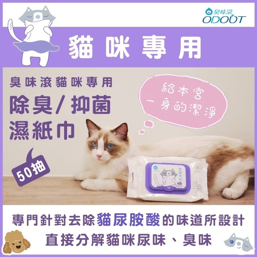 ODOUT 臭味滾 犬/貓/鼠/兔/貂/寵物專用抗菌濕紙巾 50抽/包-細節圖4