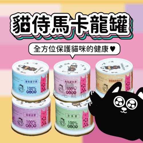 CatPool 貓侍 馬卡龍罐 升級版馬卡龍系列貓罐頭 85g 挑嘴貓 罐罐 副食罐