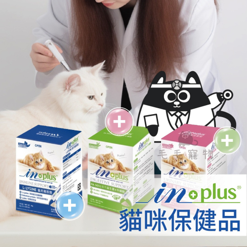 IN-Plus貓保健品益生菌 貓離胺酸 蔓越莓泌尿安 牛磺酸 離胺酸 貓 保健品單條入賣