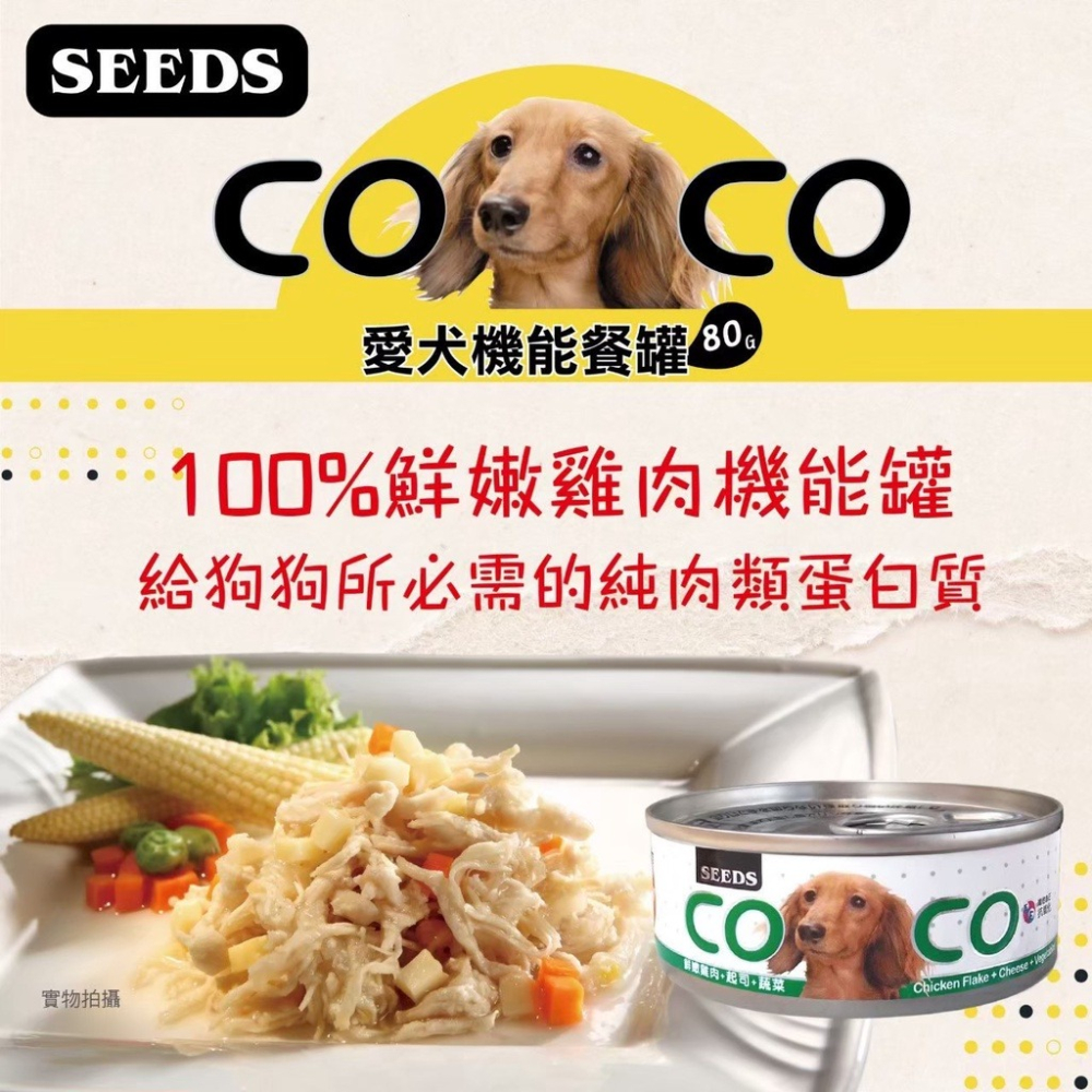 SEEDS惜時 CoCo 小狗罐 80g 犬罐 狗罐 幼犬 高鈣 狗罐頭 犬罐頭 成犬 幼犬 高齡犬 愛犬機能餐罐-細節圖3