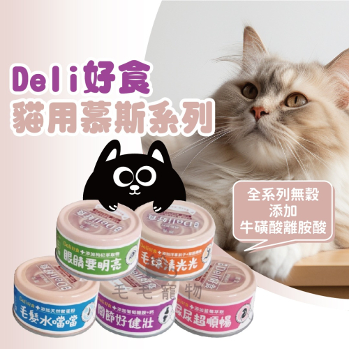 鼎食Deli好食慕斯系列 貓罐頭 慕斯形罐頭 寵物罐頭 貓咪罐罐 貓食 貓零食 獎勵零食 貓糧