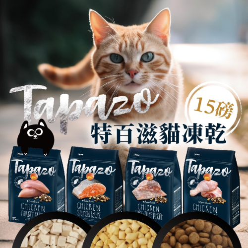 Tapazo特百滋 貓飼料 大包裝 15lb 凍乾 飼料 凍乾飼料 挑嘴貓救星 鮭魚 雞肉