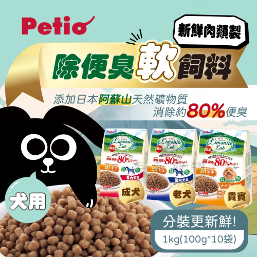 派地奧PETIO 犬用軟飼料 狗狗軟性飼料 日本製 軟飼料 犬用 1kg PETIO