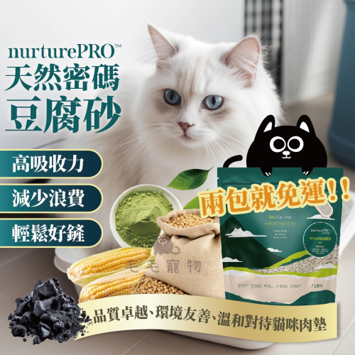 天然密碼NrturePRO 環保 豆腐砂 環保貓砂 貓砂 原味 綠茶 玉米 活性碳 6L(2.8kg)