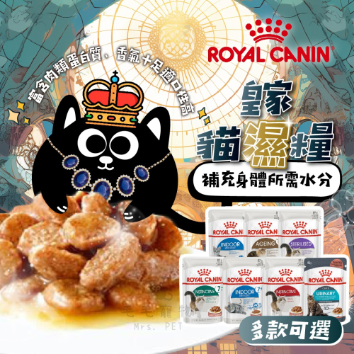 法國皇家 皇家 ROYAL CANIN 貓濕糧 貓飼料 濕糧 餐包 主食罐 主食餐包 貓主食濕糧 85g