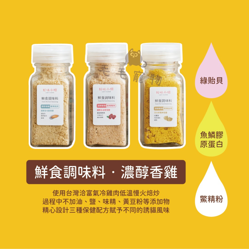 Lady Flavor 好味小姐鮮食調味料 鮮食調味粉 好味調味料 好味鮮食粉 調料粉 貓肉鬆 凍乾鬆 貓零食 乾乾佐料-細節圖3