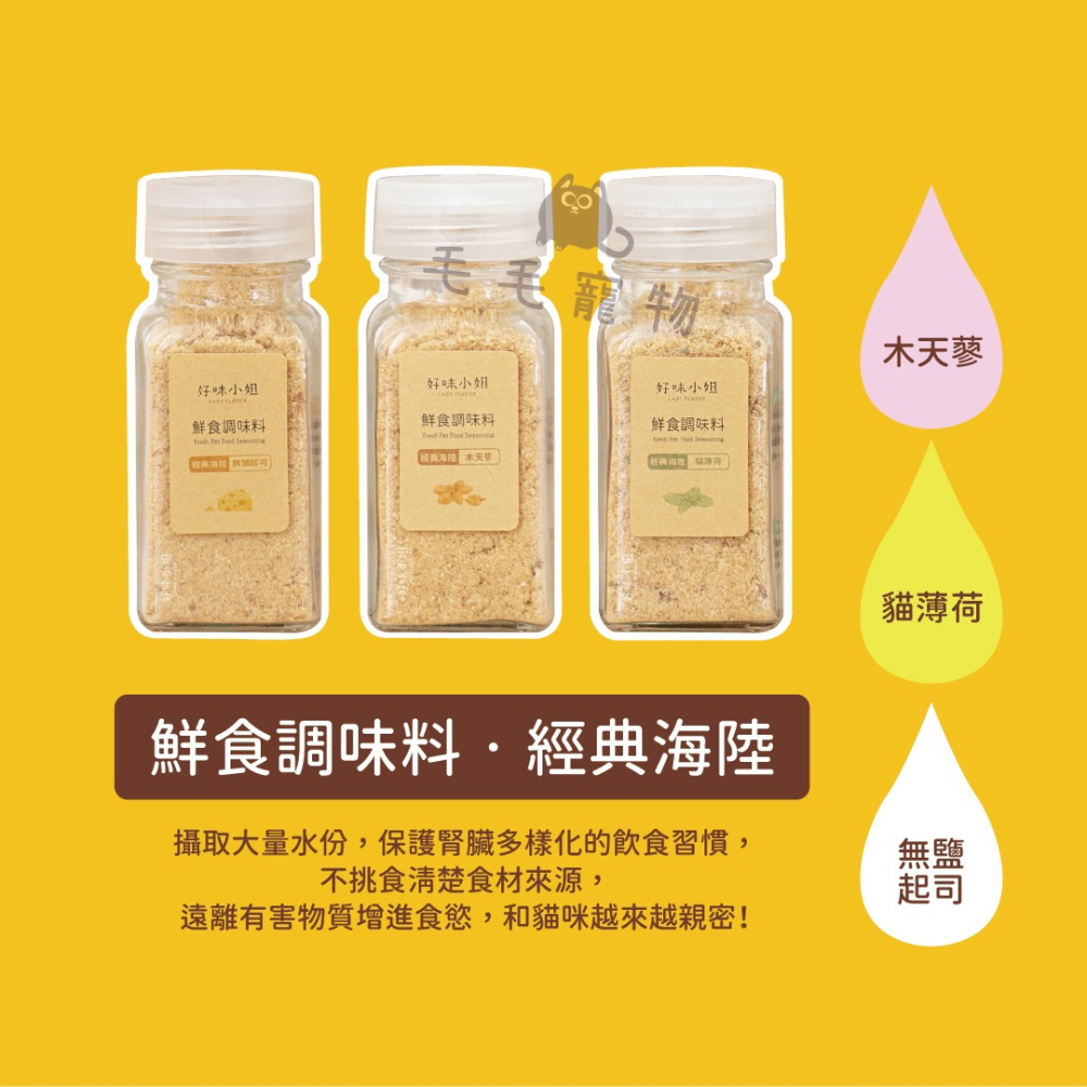 Lady Flavor 好味小姐鮮食調味料 鮮食調味粉 好味調味料 好味鮮食粉 調料粉 貓肉鬆 凍乾鬆 貓零食 乾乾佐料-細節圖4