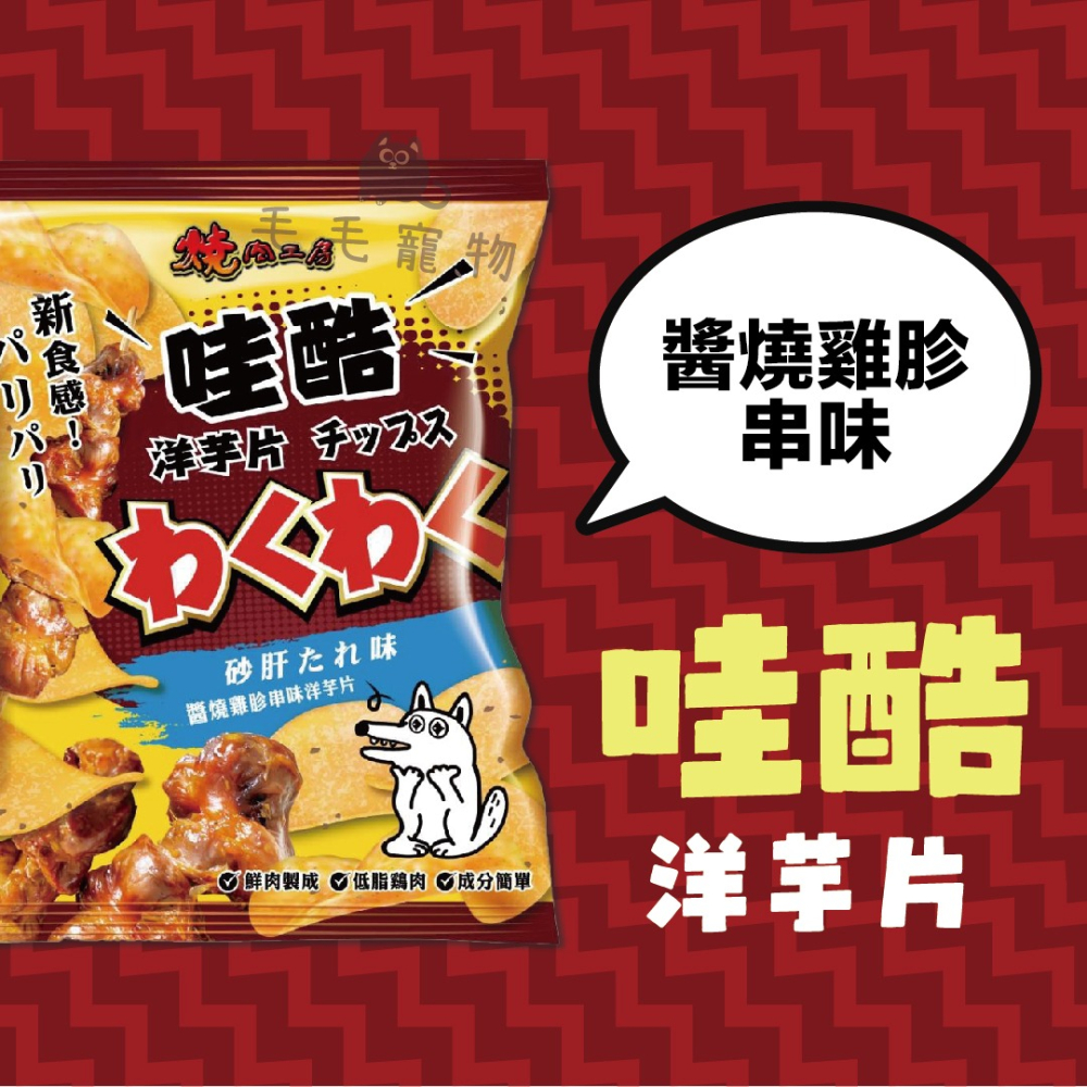 燒肉工房哇酷洋芋片 狗狗零食 狗狗點心 犬零食 洋芋片 餅乾 狗狗餅乾 50g-細節圖3