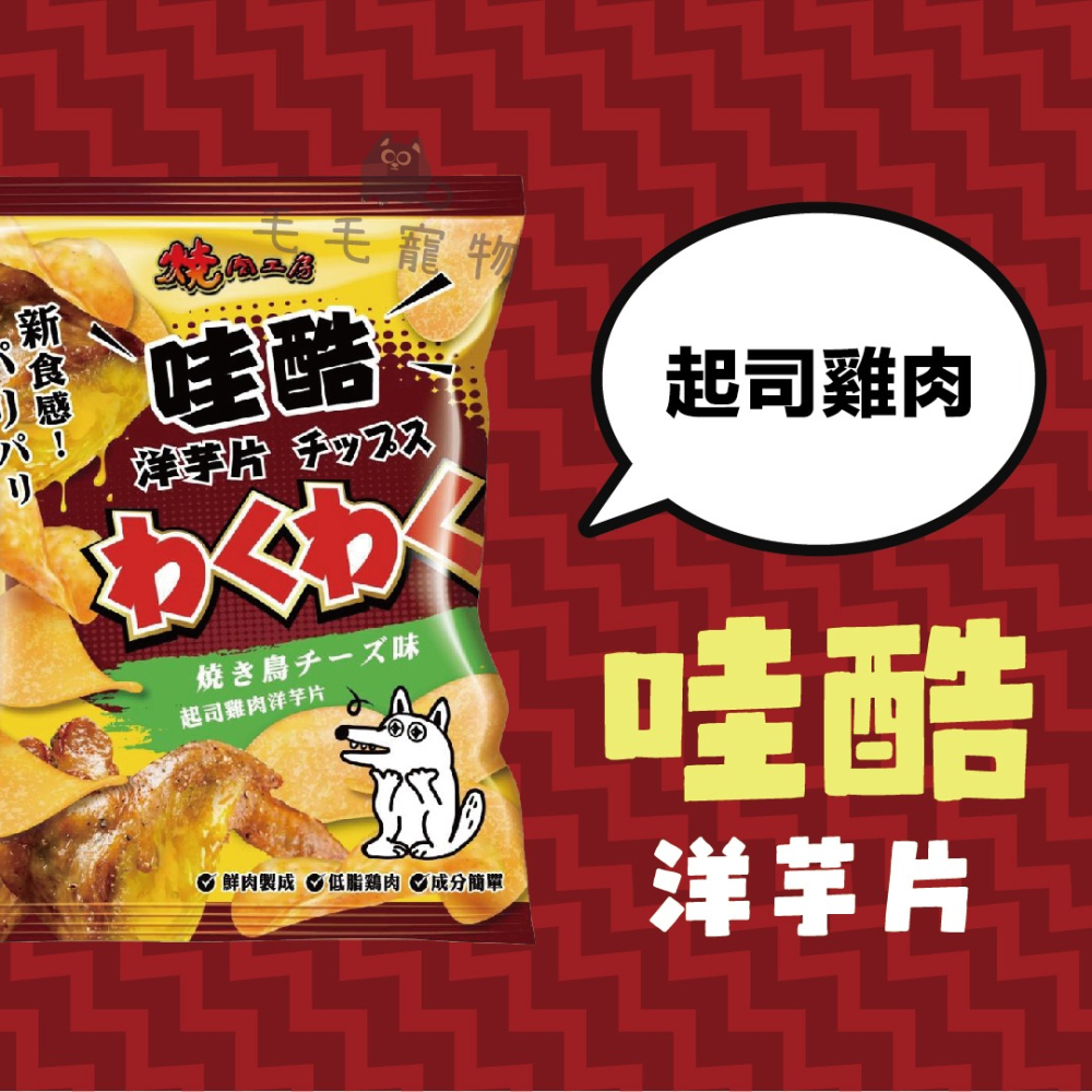 燒肉工房哇酷洋芋片 狗狗零食 狗狗點心 犬零食 洋芋片 餅乾 狗狗餅乾 50g-細節圖4