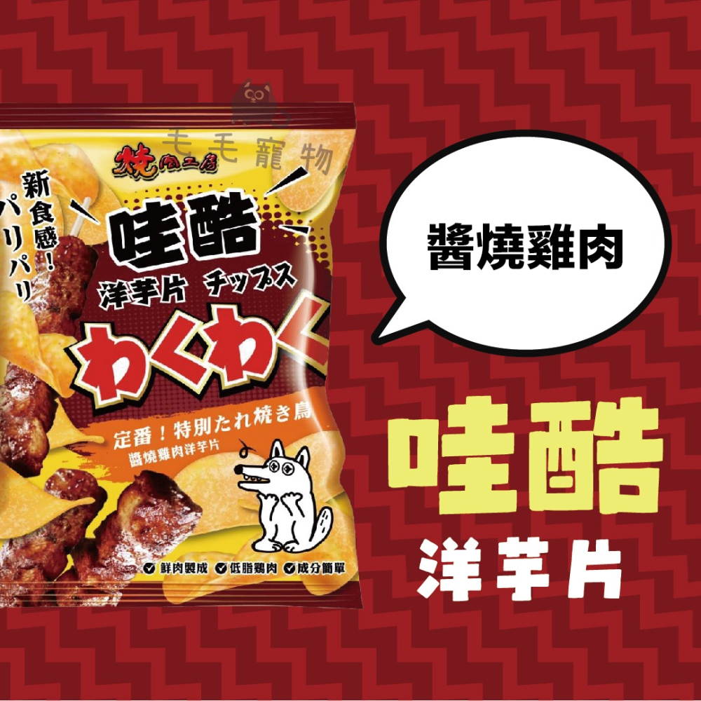 燒肉工房哇酷洋芋片 狗狗零食 狗狗點心 犬零食 洋芋片 餅乾 狗狗餅乾 50g-細節圖5
